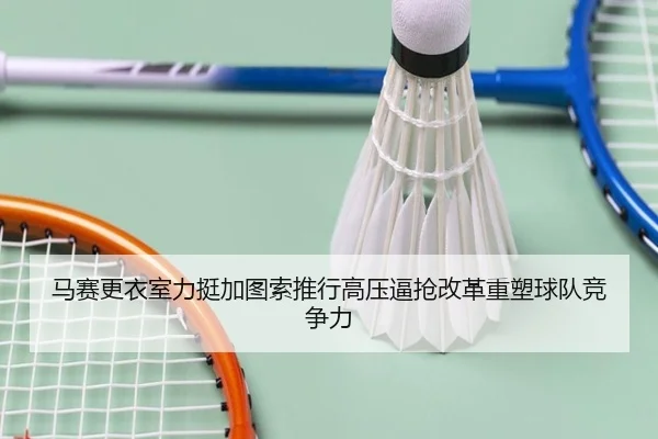 马赛更衣室力挺加图索推行高压逼抢改革重塑球队竞争力
