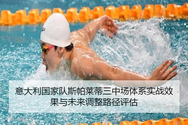 意大利国家队斯帕莱蒂三中场体系实战效果与未来调整路径评估
