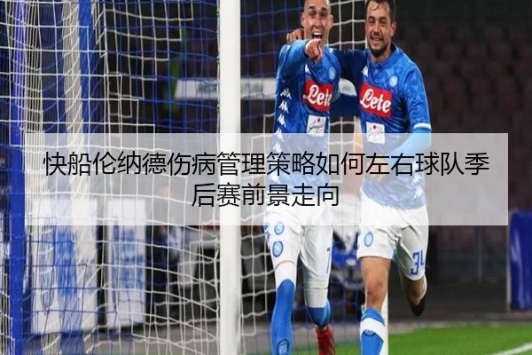 快船伦纳德伤病管理策略如何左右球队季后赛前景走向