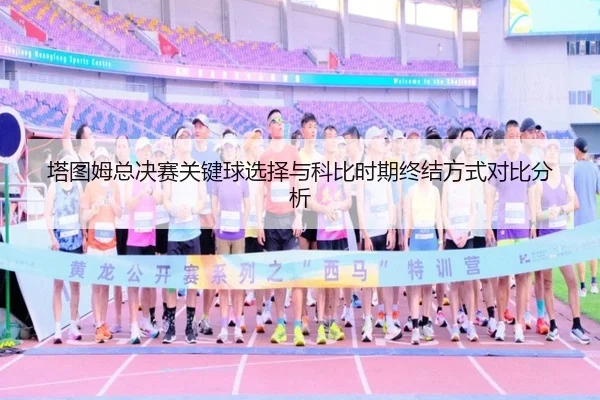 塔图姆总决赛关键球选择与科比时期终结方式对比分析