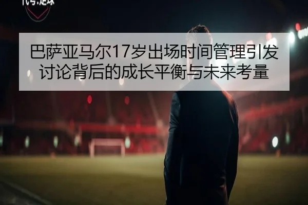 ba-sa-ya-ma-er-sui-chu-chang-shi-jian-guan-li-yin-fa-tao-lun-bei-hou-de-cheng-zhang-ping-heng-yu-wei-lai-kao-liang-2-775.jpg