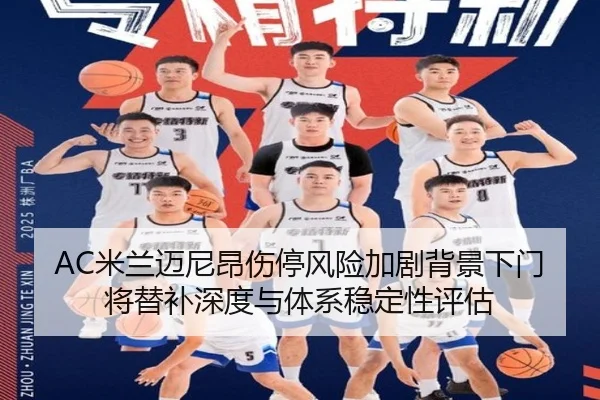 AC米兰迈尼昂伤停风险加剧背景下门将替补深度与体系稳定性评估