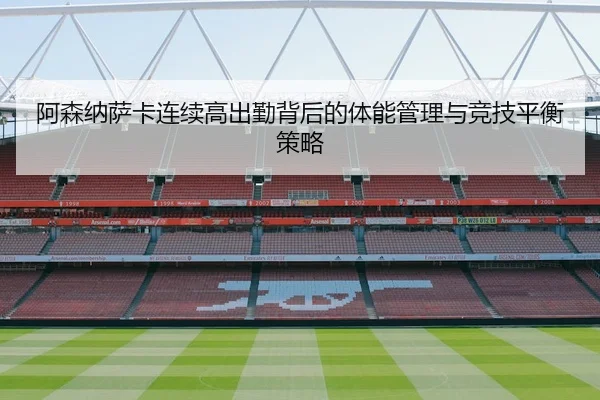 阿森纳萨卡连续高出勤背后的体能管理与竞技平衡策略