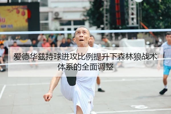 爱德华兹持球进攻比例提升下森林狼战术体系的全面调整