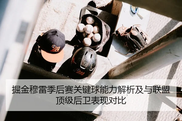 掘金穆雷季后赛关键球能力解析及与联盟顶级后卫表现对比
