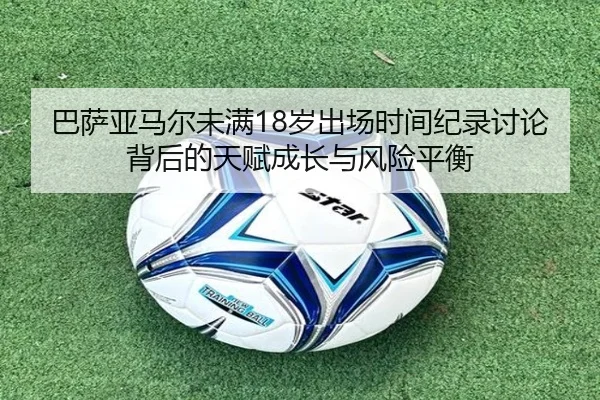 巴萨亚马尔未满18岁出场时间纪录讨论背后的天赋成长与风险平衡