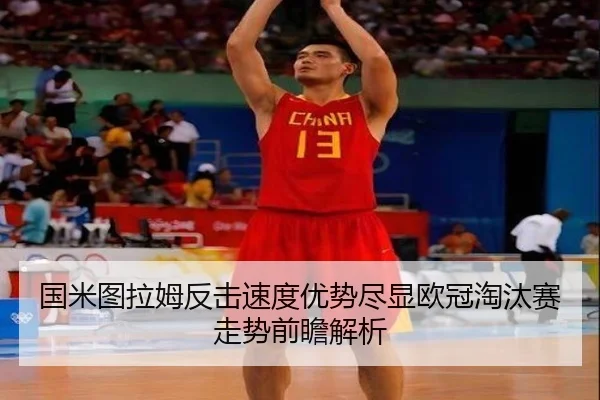 国米图拉姆反击速度优势尽显欧冠淘汰赛走势前瞻解析