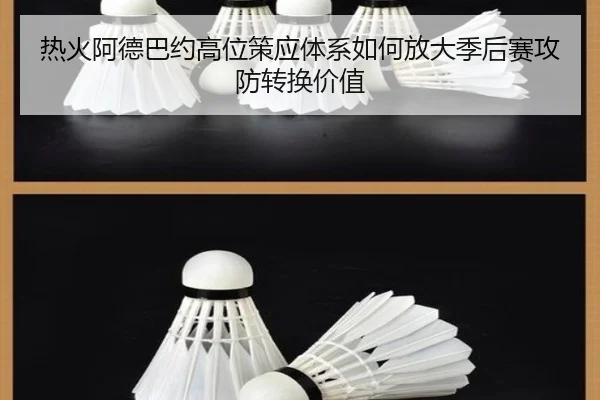 热火阿德巴约高位策应体系如何放大季后赛攻防转换价值