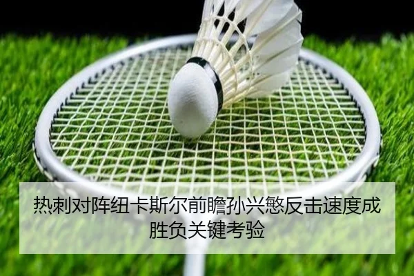 热刺对阵纽卡斯尔前瞻孙兴慜反击速度成胜负关键考验